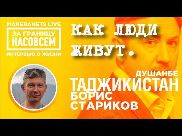 Таджикистан - Душанбе. Борис Стариков / За границу насовсем / Даниил Макеранец