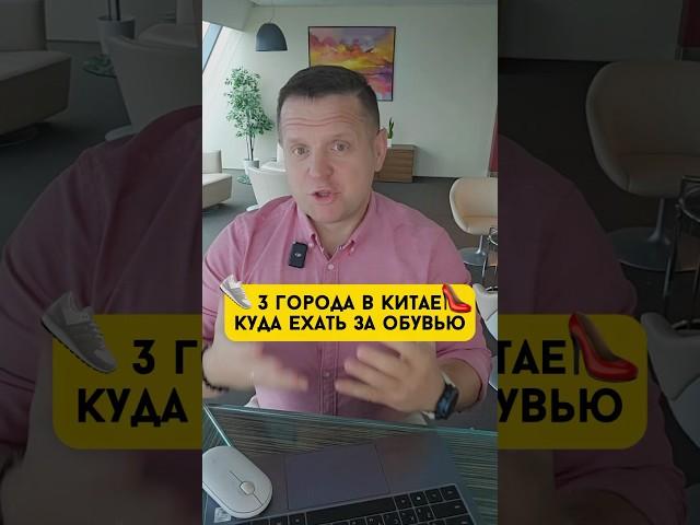 3 города в Китае, куда ехать за обувью#Китай #обувь #города #фабрика