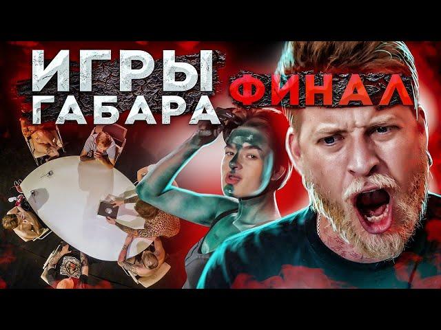 КТО ПОСЛЕДНИЙ ПОТЕРЯЕТ ВСЁ ПОЛУЧИТ 300 ТЫСЯЧ РУБЛЕЙ! ЧЕЛЛЕНДЖ! ИГРЫ ГАБАРА ФИНАЛ!