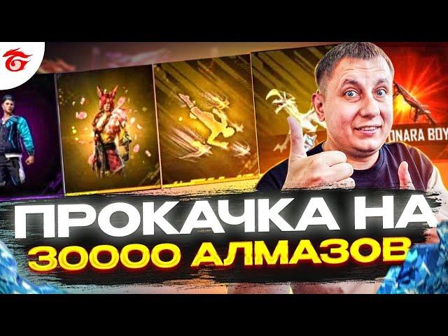 ПРОКАЧКА НЕДОНАТЕРА На 30000 Алмазов в ФРИ ФАЕР | ПРОКАЧКА АККАУНТА | фри фаер | free fire