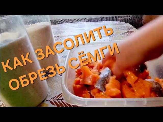 Как Засолить Обрезь Красной Рыбы/Рецепт.