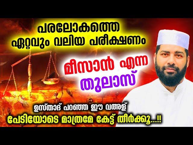 മീസാൻ എന്ന തുലാസിനെ കുറിച്ച് ഞെട്ടിക്കുന്ന പ്രഭാഷണം.. ഇത്കേട്ടാൽ ആരും കരഞ്ഞു പോകും Sirajudeen Qasimi