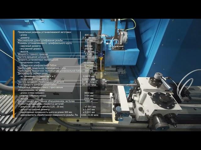 Резьбошлифовальный станок с ЧПУ модели  ОШ-633.2.Ф3