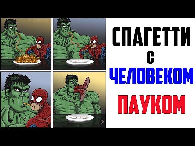 Лютые приколы.ЧЕЛОВЕК-ПАУК И СПАГЕТТИ. угарные мемы