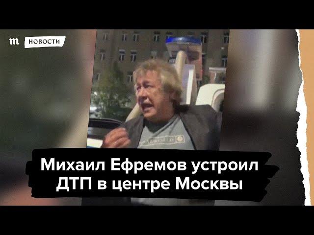 "Я виноват". Актер Михаил Ефремов устроил ДТП в центре Москвы