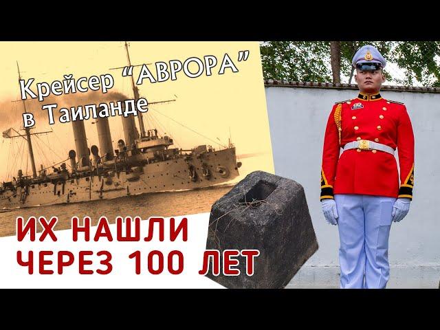 История поиска русских моряков крейсера "Аврора" в Таиланде