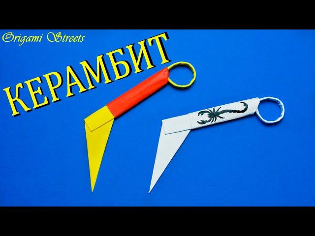 How to make a kerambit knife from paper. Paper weapons.