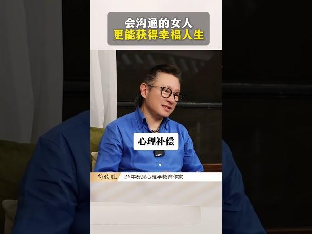 会沟通的女人，更能获得幸福人生 #女人 #智慧女人 #女性成长 #家风 #心理学 #情绪