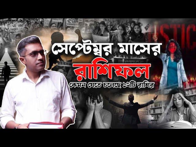 সেপ্টেম্বর মাসের পূর্ণাঙ্গ রাশিফল | Astro Motivator | Samrat Chakraborty