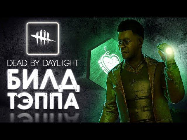 Dead by Daylight — ОБНОВЛЕННАЯ ФЕРМА КОЛДВИНД И БИЛД «ЗОВ ЧЕРВЯКА»!