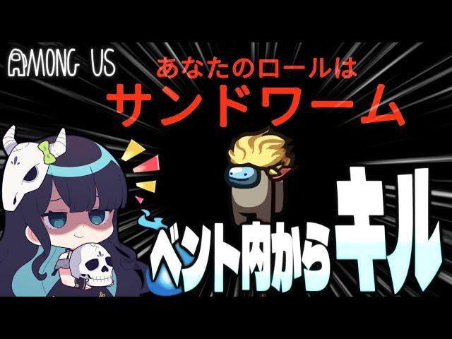 【Among Us#74】ベント内からキルできる新役職『サンドワーム』！近アモで連携を取りつつ、怒涛の連続キルで最速勝利なるか！？【ゆっくり実況】