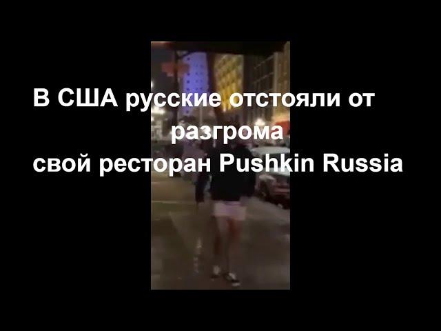 В США русские отстояли от разгрома свой ресторан Pushkin Russia