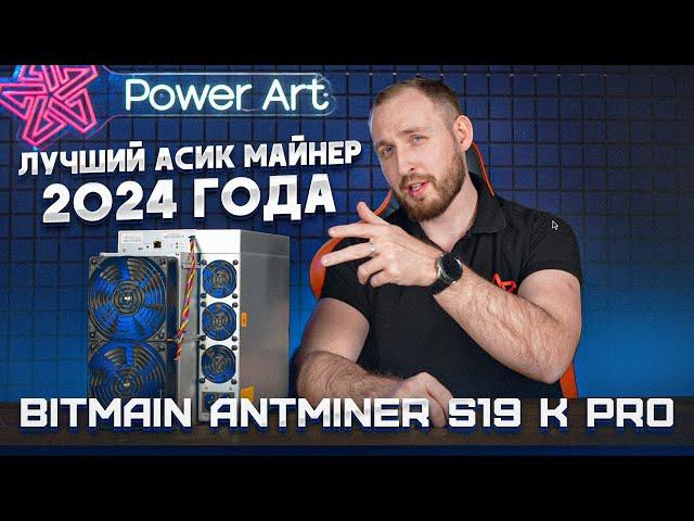 Лучший Асик Майнер 2024 Года! Обзор Bitmain Antminer S19 K Pro 115Th