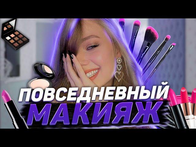 МОЙ МАКИЯЖ//макияж на каждый день 