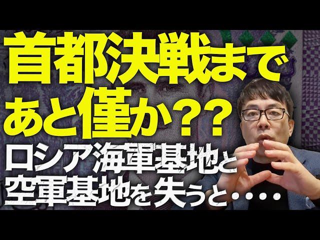 シリア&ロシアガチカウントダウン！首都決戦まであと僅か？？最新戦車だけでなく軍用機も鹵獲！？このままロシア海軍基地と空軍基地を失うと・・・・権威と威信を失ったその先は？┃上念司チャンネルニュースの虎側