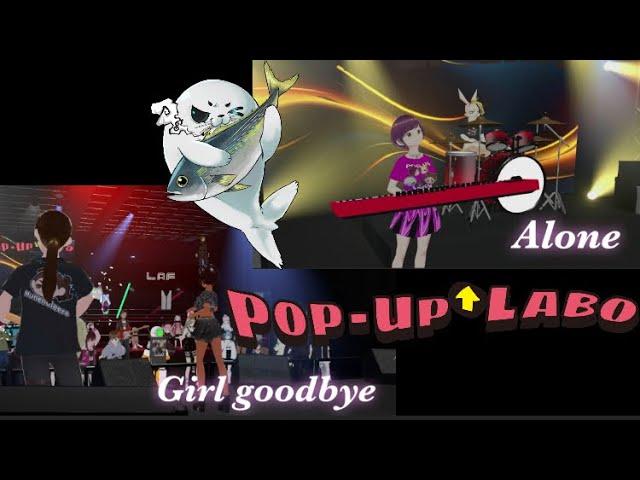 Alone(Heart)~Girl goodbye(TOTO) / covered by POP-UP⇧LABO