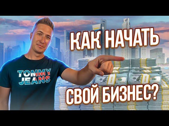 Как УВОЛИТЬСЯ с работы и НАЧАТЬ свой БИЗНЕС с нуля? Как начать продавать в ИНСТАГРАМ?