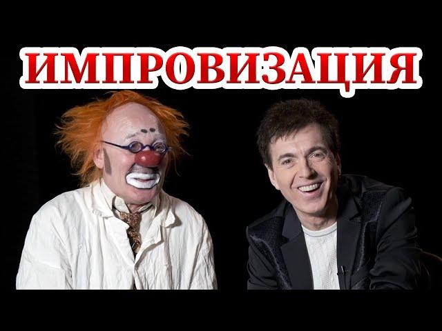 Импровизация - Геннадий Ветров и Леонид Лейкин