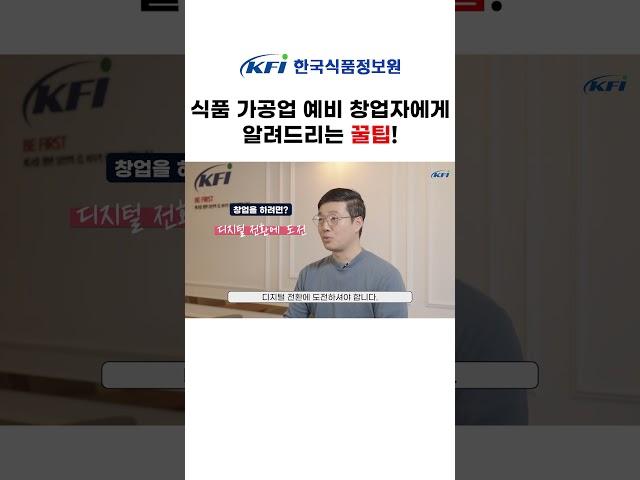 식품 가공업 예비 창업자분들에게 알려드리는 꿀팁!