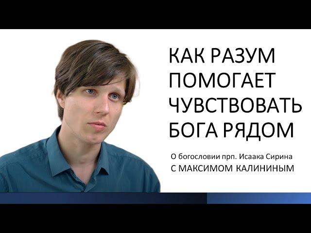 Исаак Сирин. Как разум помогает чувствовать Бога рядом