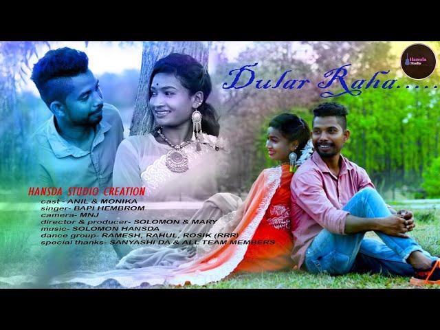 Dular Raha new santhali vedio song//Anil & Monika//Bapi//full vedio//@hansdastudio607