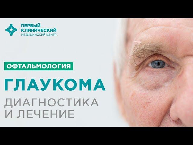 Глаукома. Симптомы, диагностика и лечение.