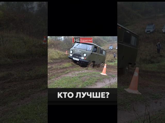 Чьё исполнение понравилось больше? #уаз #уазбуханка #нива #оффроад #offroad #бездорожье #не_тормози