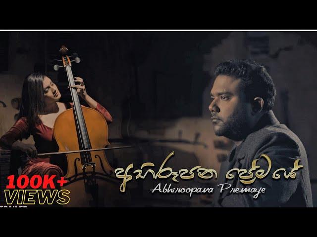 ABHIROOPANA PREMAYE ( අභිරූපණ ප්‍රේමයේ) - Kasun Chamara - OFFICIAL MUSIC VIDEO 2020