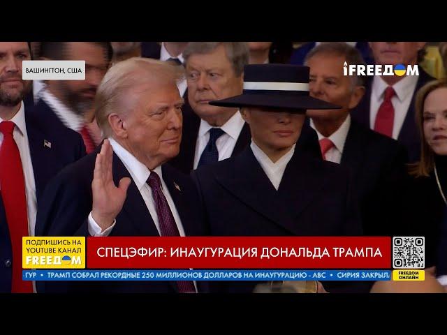 ТРАМП и ВЭНС приняли присягу в КАПИТОЛИИ!