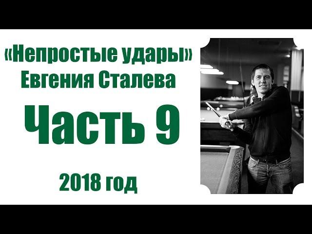 9 часть "Непростых ударов Евгения Сталева!"