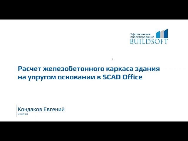 Расчет железобетонного каркаса здания на упругом основании в SCAD Office