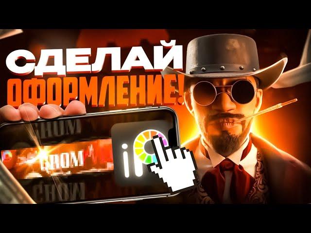 КАК СДЕЛАТЬ ОФОРМЛЕНИЕ В IbisPaint X | СДЕЛАЙ ОФОРМЛЕНИЕ!