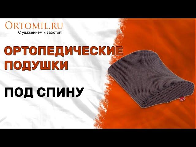 Ортопедические подушки под спину. Ortomil.ru