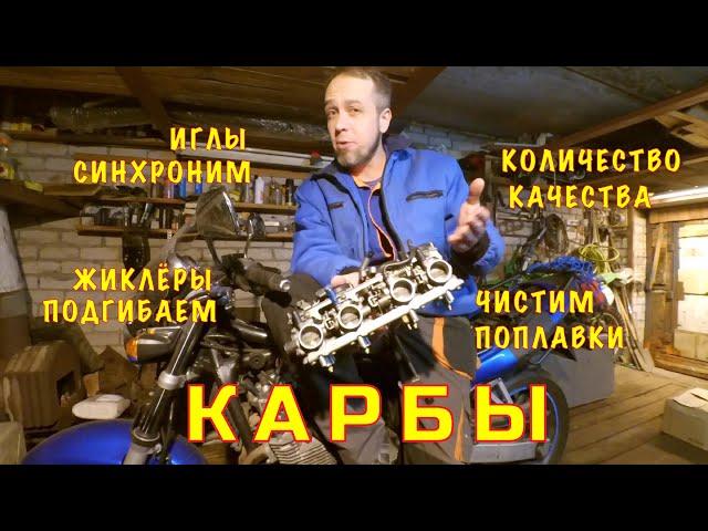 Карбюратор мотоцикла - Как почистить? Как настроить? Как синхронизировать без прибора?