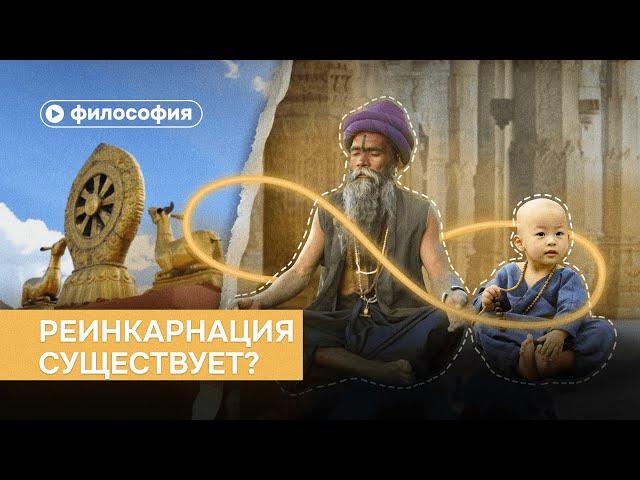 Реинкарнация: как удачно переродиться