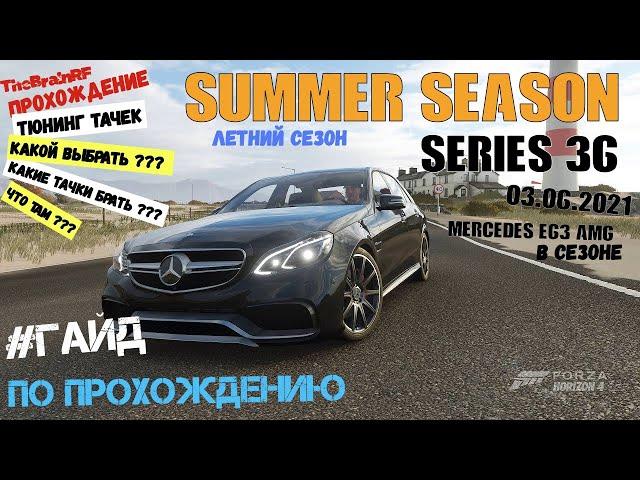 Прохождение  Летнего Сезона  в #Forza Horizon 4  ( Summer season 36 ) #Гайд -МАШИНЫ.ТЮНИНГИ