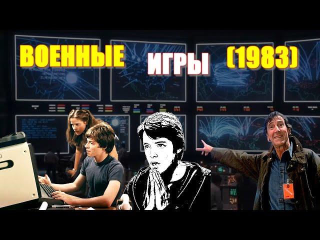 ОБЗОР фильма "ВОЕННЫЕ ИГРЫ" (1983) / WarGames с Мэттью Бродериком и Элли Шиди. WarGames 1983 review