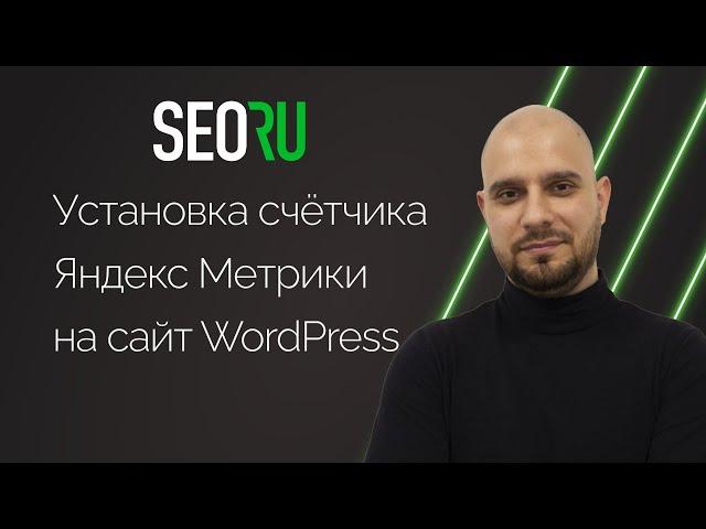 Создание счетчика Яндекс Метрики | Как подключить счетчик Яндекс Метрики к сайту на WordPress