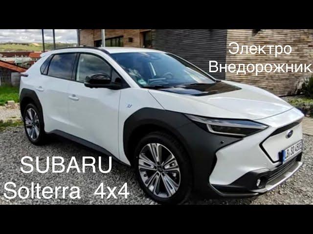 Электромобиль Subaru 4x4 , аналог Toyota BZ 4X и Lexus. Синхронный 4х4привод,бронированная батарея.