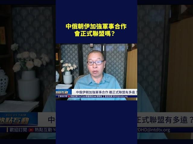 中俄朝伊加強軍事合作 會正式聯盟嗎？｜#熱點互動