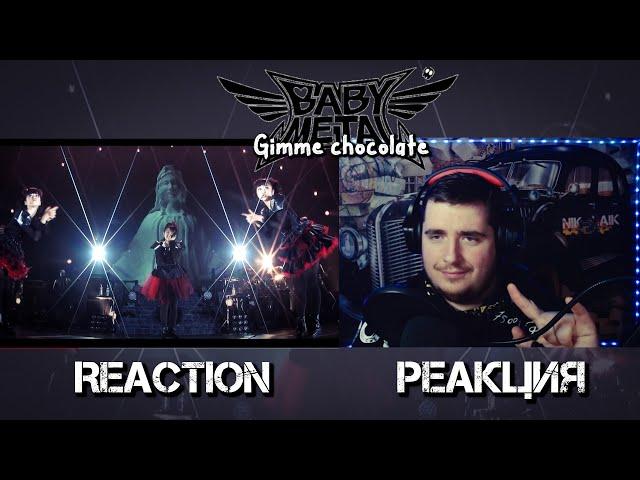 BABYMETAL Gimme chocolate!!(OFFICIAL) РЕАКЦИЯ  REACTION