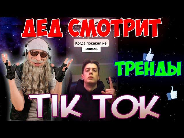 Дед смотрит тренды Тик Ток | лучшее TikTok #2