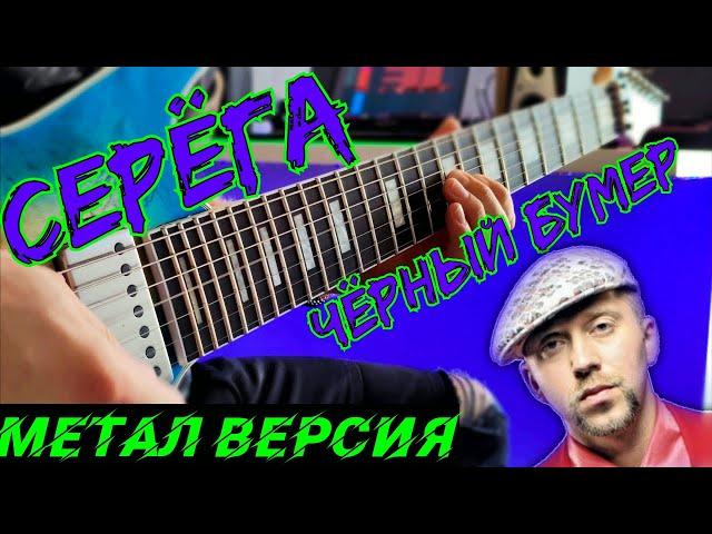 Серега - Черный бумер. На гитаре ( Метал Версия )