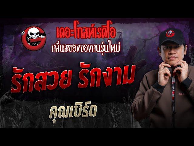 รักสวย รักงาม • คุณเบิร์ด | 17 พ.ย. 67 | THE GHOST RADIO