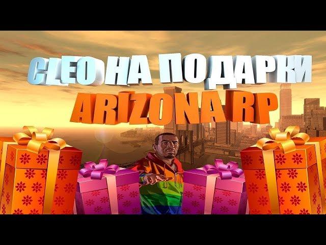 [CLEO] ЛЕГКИЙ ПОИСК ПОДАРКОВ ДЛЯ ARIZONA-RP