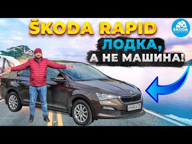 SKODA RAPID 2021 отзыв владельца: «Раскачивается как лодка»