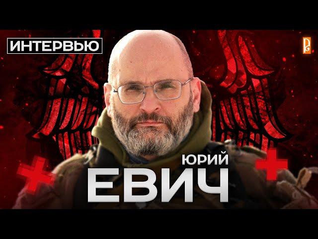 Интервью с Юрием Юриевичем Евичем | Мирослава Регинская