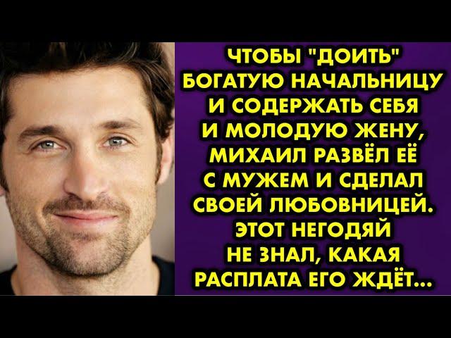 Чтобы "доить" богатую начальницу и содержать себя и молодую жену, Михаил развёл её с мужем и сделал