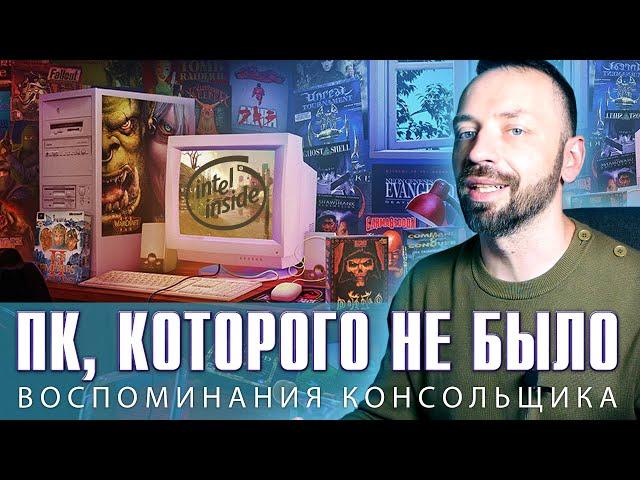 Во что я играл на ПК не имея ПК? (Компьютер в 90-е)