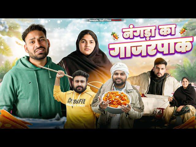 नंगड़ा का गाजरपाक || Haryanvi Comedy Haryanvi Video 2025 || Swadu Staff Films